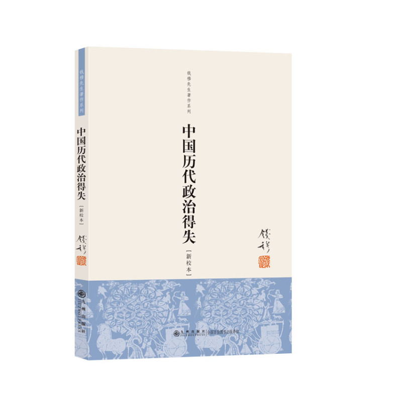 中国历代政治得失 钱穆(新校本)