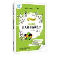 有趣得让人睡不着的数学（日本畅销书作者带你奔驰在数学的世界里，发现不一样的数学之美，趣味科学大联盟系列图书之一）