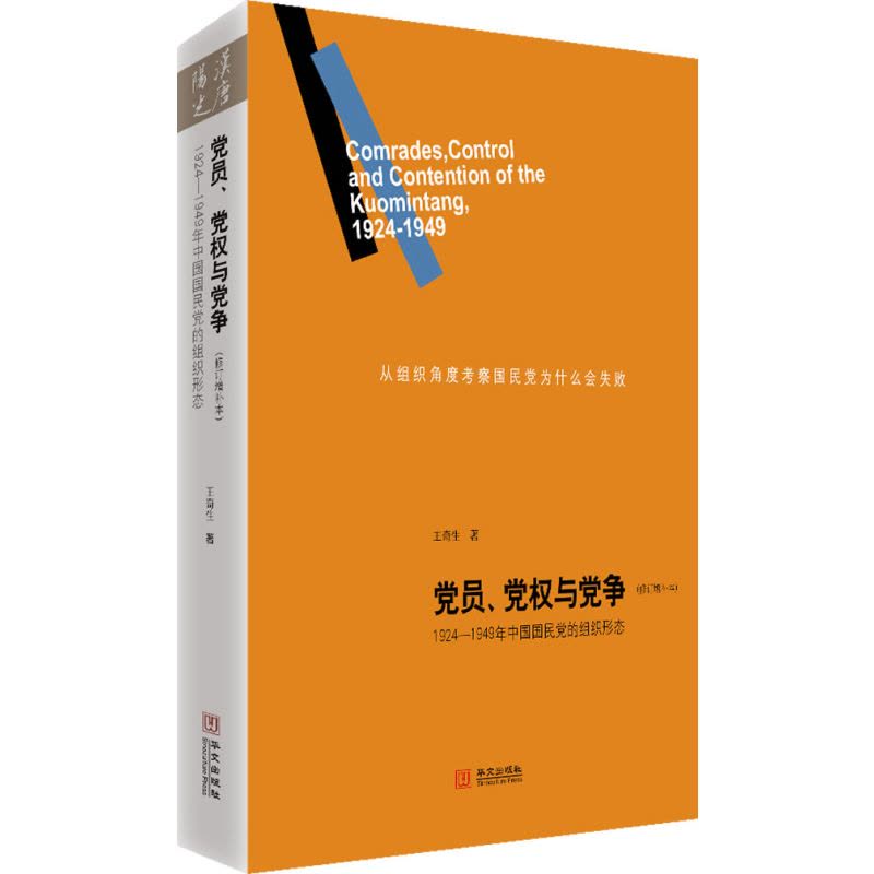 党员、党权与党争:1924—1949年中国国民党的组织形态(修订增补本)图片