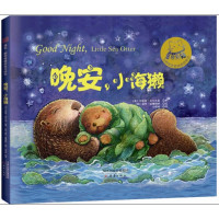 晚安,小海獭(一位奶奶写给孙子的海洋童话,充满浓浓亲情与爱意的精致睡前故事!)