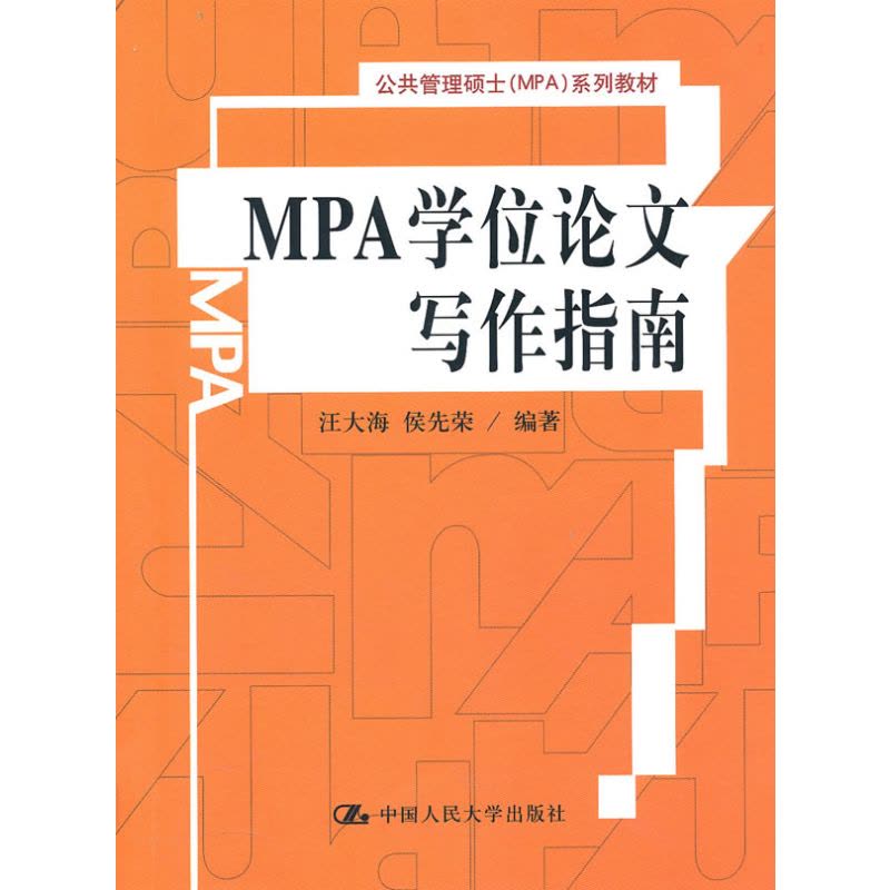 MPA学位论**写作指南(公共管理硕士(MPA)系列教材)图片