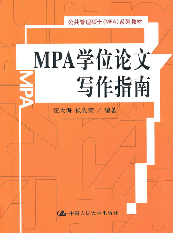 MPA学位论**写作指南(公共管理硕士(MPA)系列教材)