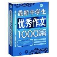 中学生作文优秀1000篇(蓝皮书),超37000多名读者热评丛书系列 (10大初中作文写作方法示范,5大专辑涵...