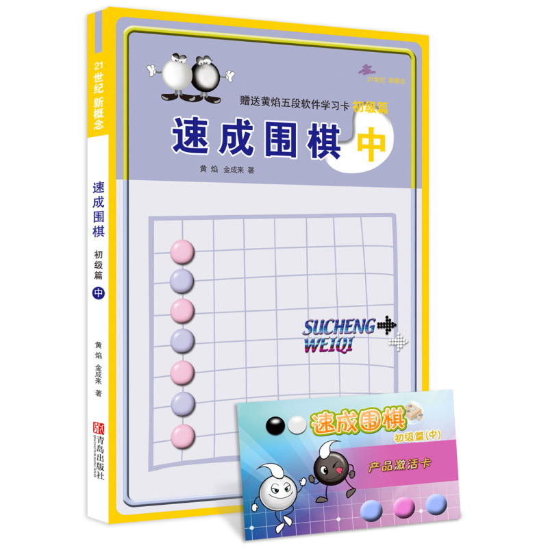 速成围棋 初级篇 中