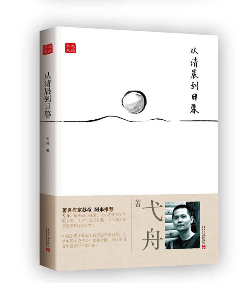 有思**丛:从清晨到**暮(“70后”新锐作家散**作品集)