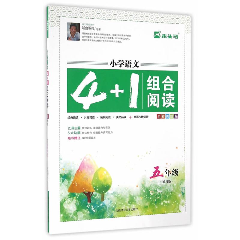 小学语文4+1组合阅读经典诵读+片段精读+拓展阅读+美文品读+微写作特训营全彩美绘版五年级5年级上下全一册通用版