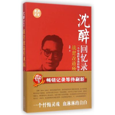 沈醉回忆录：战犯改造所见闻