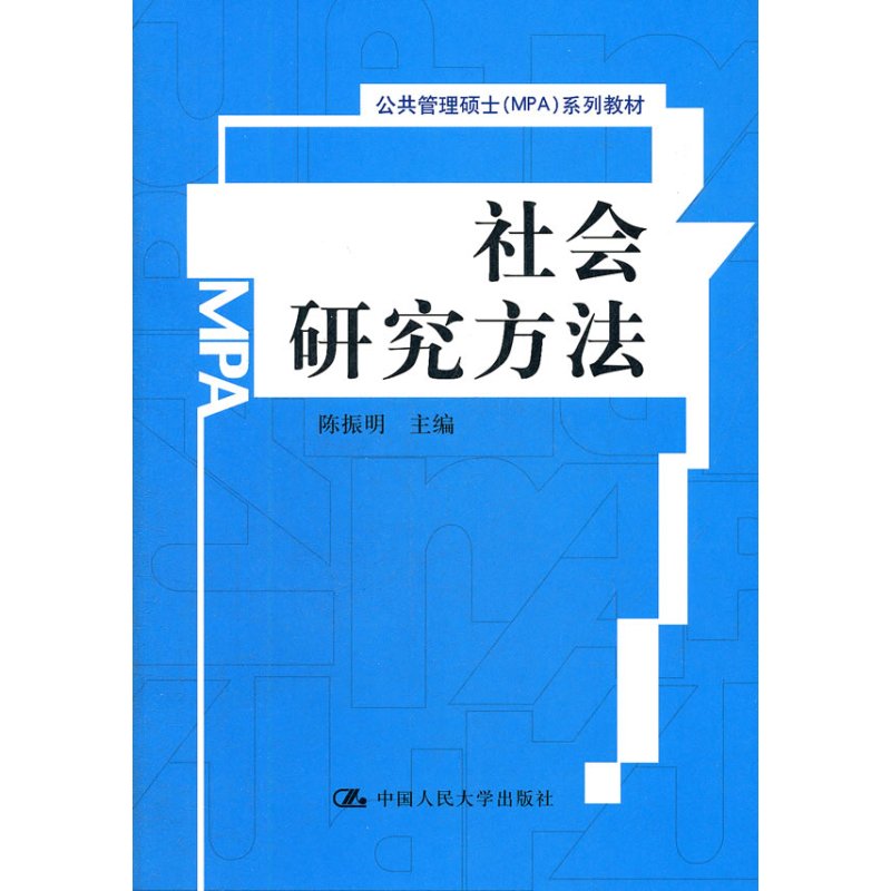 社会研究方法(公共管理硕士(MPA)系列教材)
