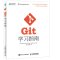 Git学习指南