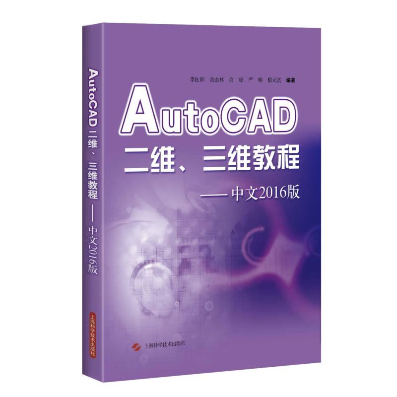 AutoCAD二维、三维教程——中**2016版图片