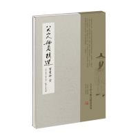八大山人册页精选:书画册 壹