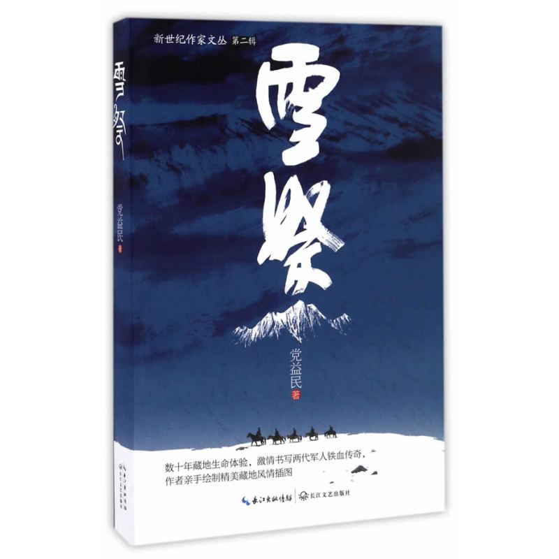 雪祭(荣获2017年度大众喜爱的50种图书)