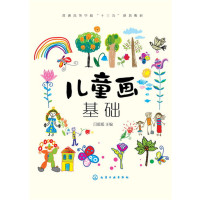 儿童画基础(吕媛媛)