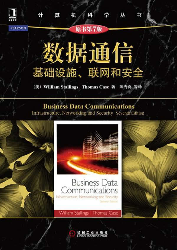 数据通信:基础设施、联网和安全(原书第7版)