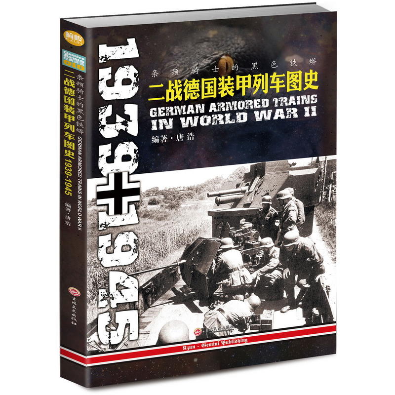 条顿骑士的黑色铁蟒:二战德国装甲列车图史 1939-1945