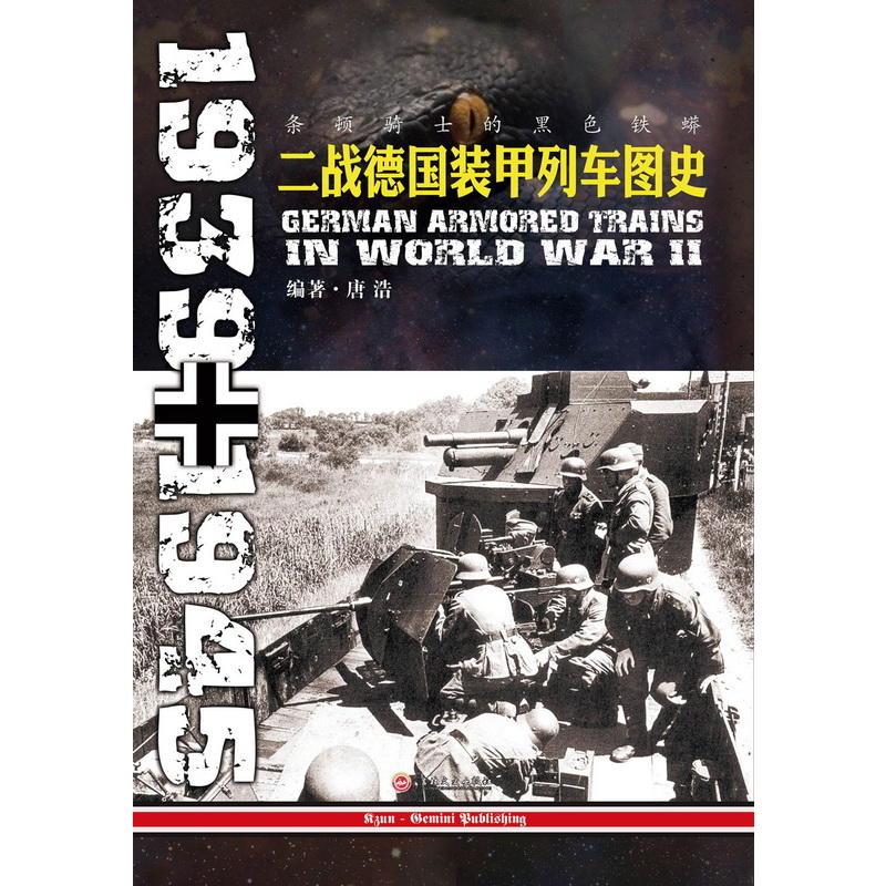 条顿骑士的黑色铁蟒:二战德国装甲列车图史 1939-1945