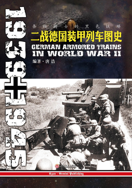 条顿骑士的黑色铁蟒:二战德国装甲列车图史 1939-1945