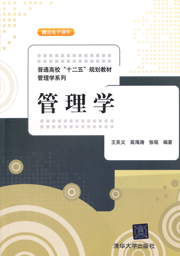 管理学（普通高校“十二五”规划教材·管理学系列）