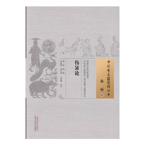 伤暑论·中国古医籍整理丛书