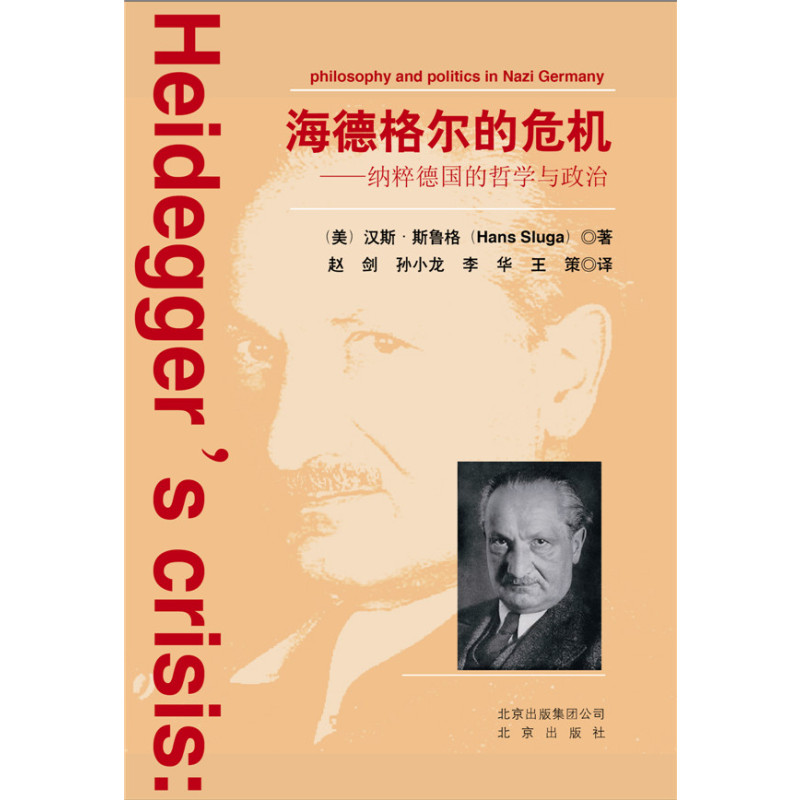 海德格尔的危机——纳粹德国的哲学与政治