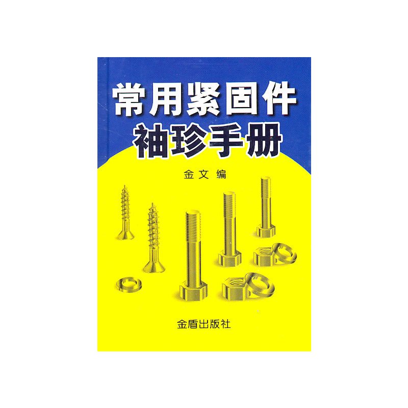 常用紧固件袖珍手册