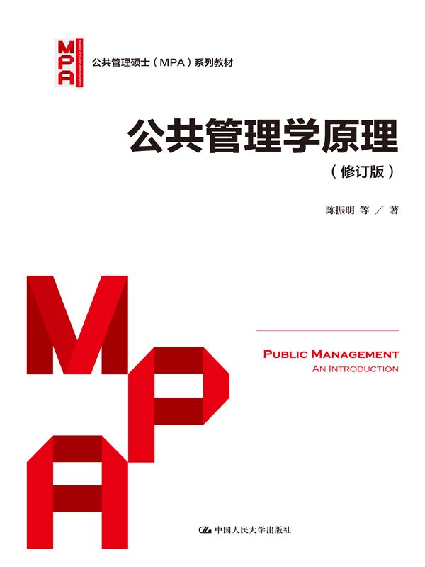 公共管理学原理(修订版)(公共管理硕士(MPA)系列教材)
