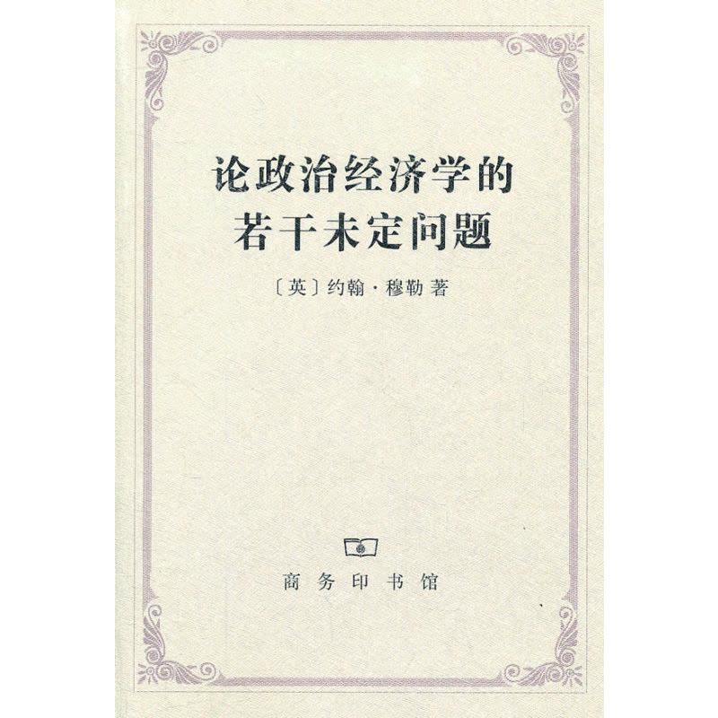论政治经济学的若干未定问题图片