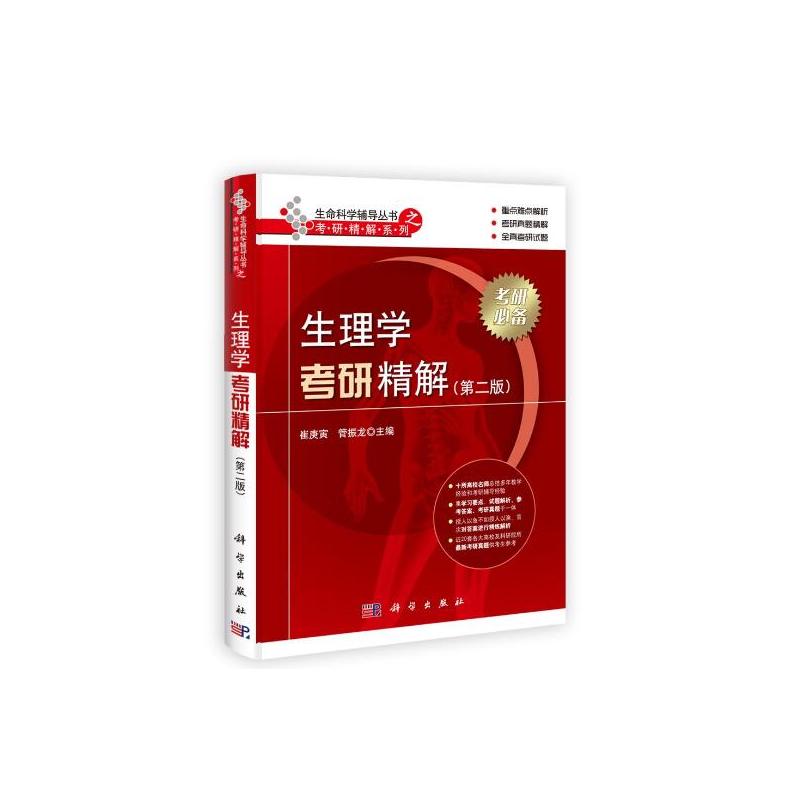 生理学考研精解(第二版)