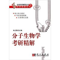 分子生物学考研精解