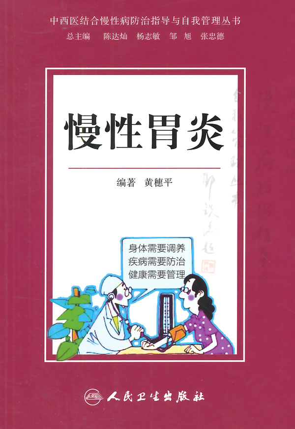 中西医结合慢性病防治指导与自我管理丛书 慢性胃炎