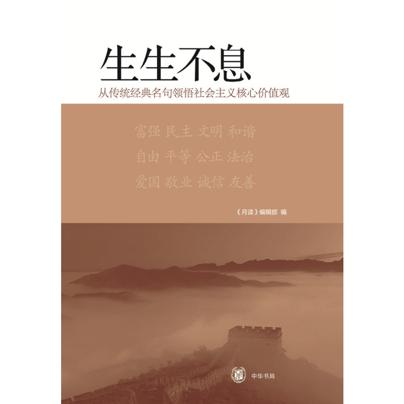 生生不息——从传统经典名句领悟社会主义核心价值观