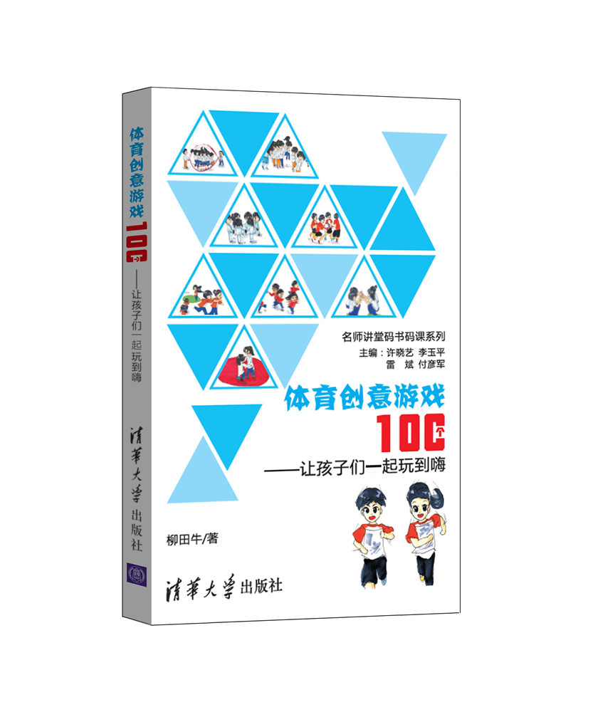 体育创意游戏100个——让孩子们一起玩到嗨