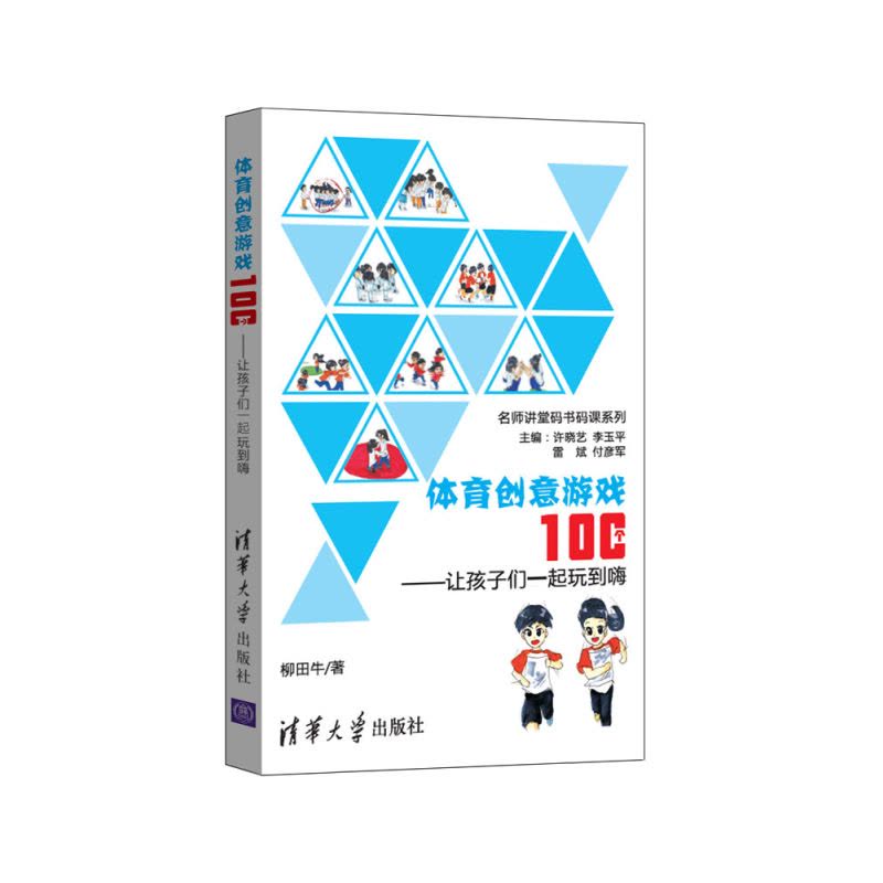 体育创意游戏100个——让孩子们一起玩到嗨图片