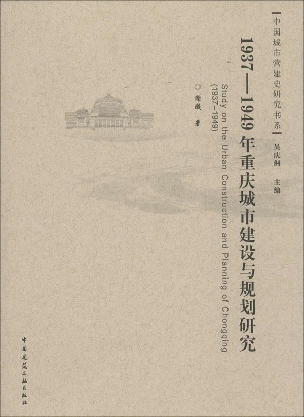 1937-1949年重庆城市建设与规划研究