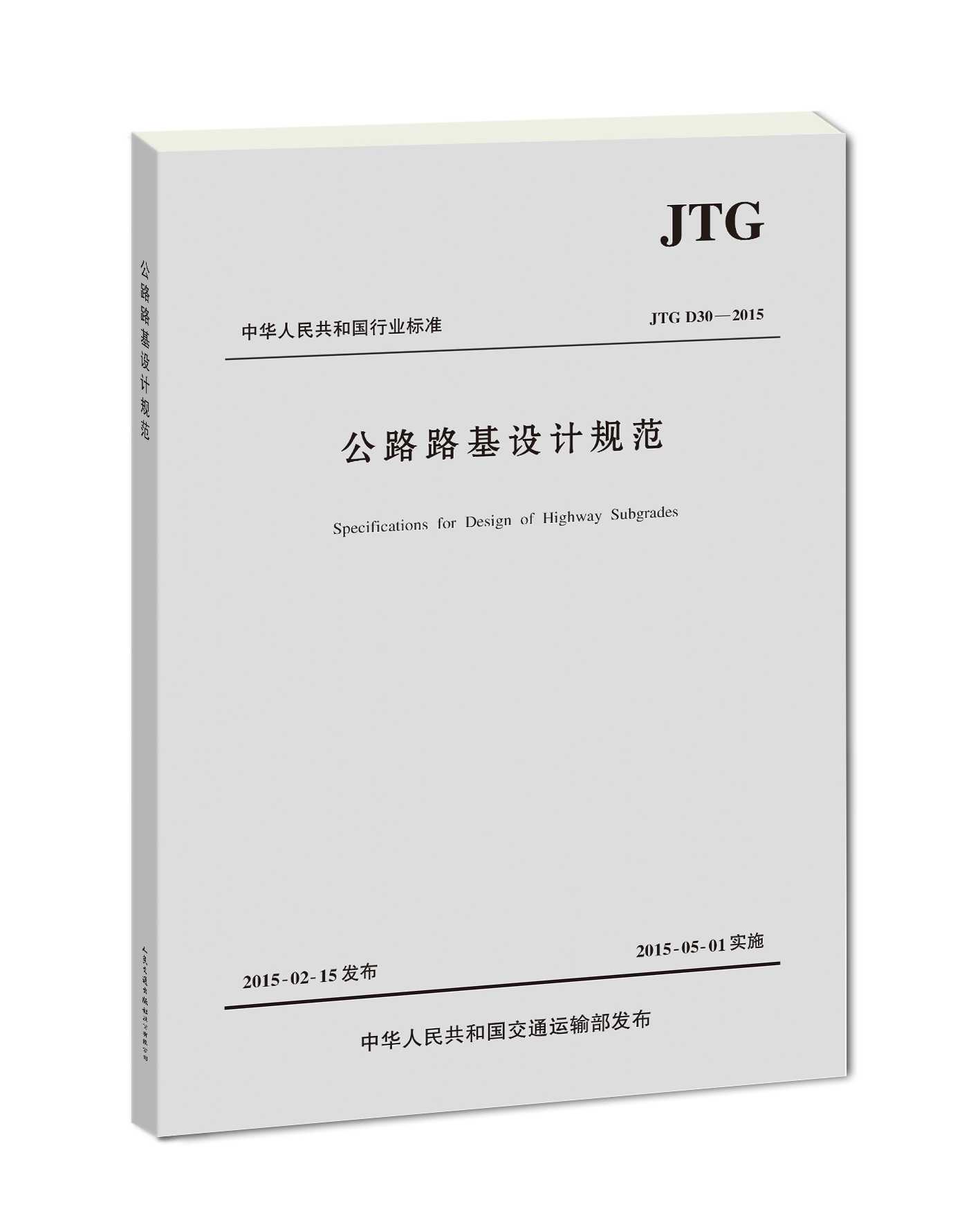 公路路基设计规范(JTG D30—2015)