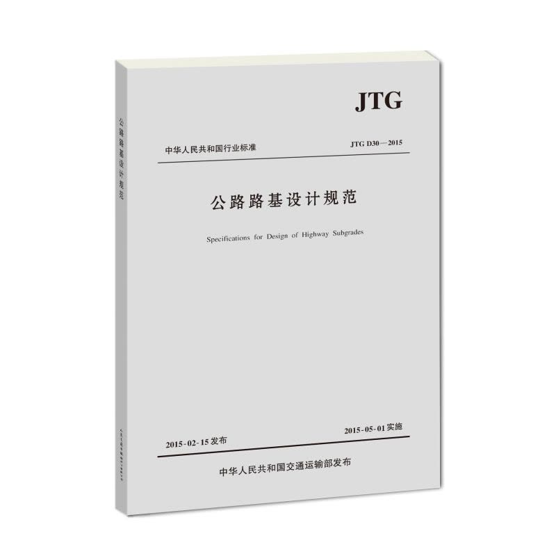 公路路基设计规范(JTG D30—2015)图片