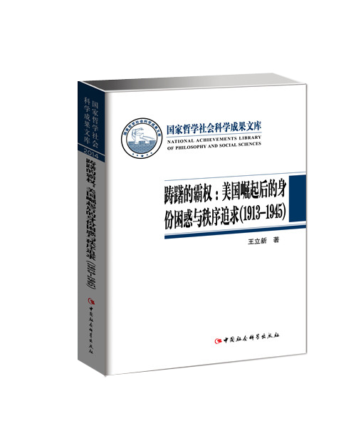 踌躇的霸权:美国崛起后的身份困惑与秩序追求(1913-1945)(国家哲学社会科学成果**库)(DX)