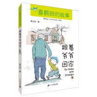 跟着爷爷回家     喜鹊班的故事