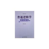 普通逻辑学简明教程(第三版)
