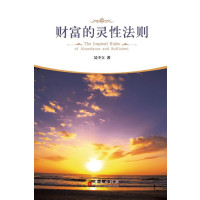 财富的灵性法则(世界从不存在金钱的匮乏,只有人类心灵的匮乏,帮你找到自己的心灵潜能)