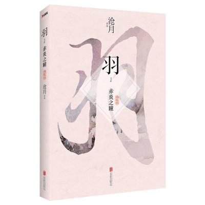 羽赤炎之瞳典藏版