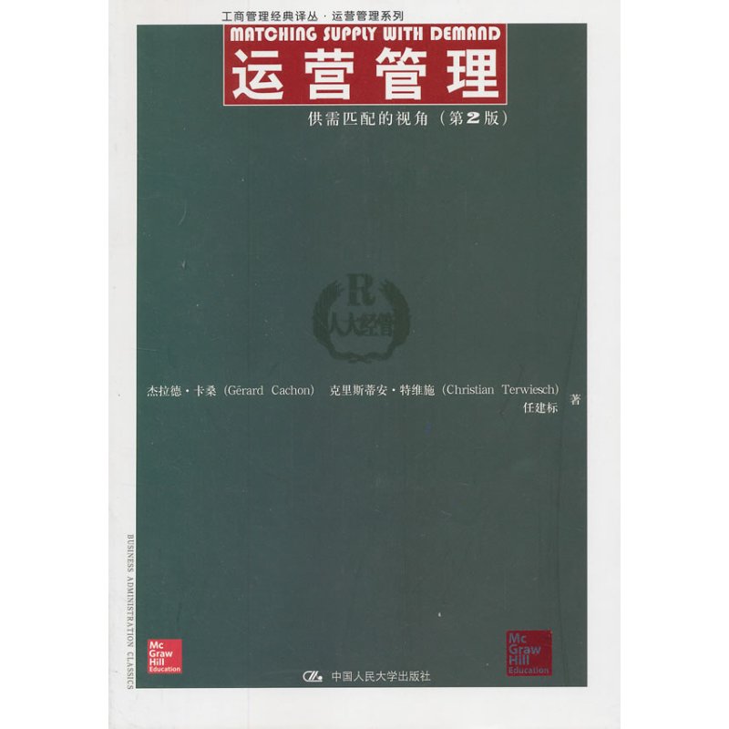 运营管理:供需匹配的视角(第2版)(工商管理经典译丛·运营管理系列)