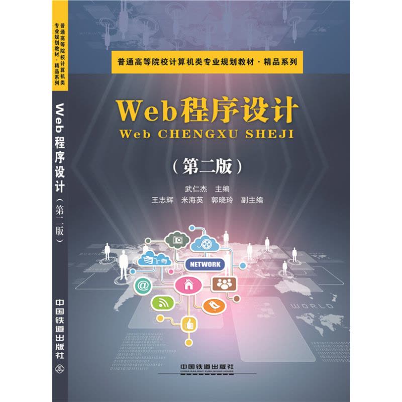 Web程序设计(第二版)图片