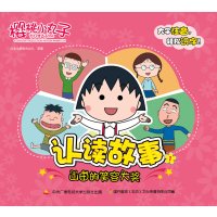 樱桃小丸子认读故事1-山田的笑容大奖