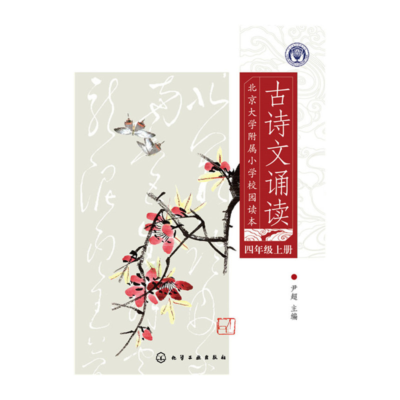 北京大学附属小学校园读本--古诗文诵读.四年级.上册