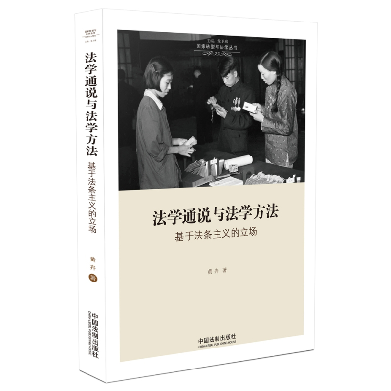 法学通说与法学方法