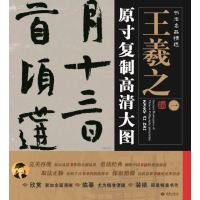 书法名品精选:原寸复制高清大图o王羲之(一)《姨母贴》