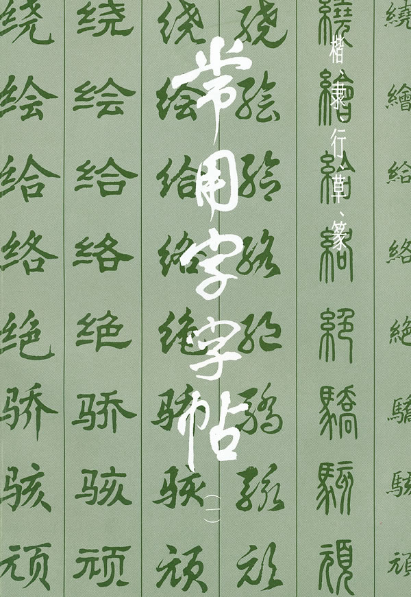 常用字字帖 (一)