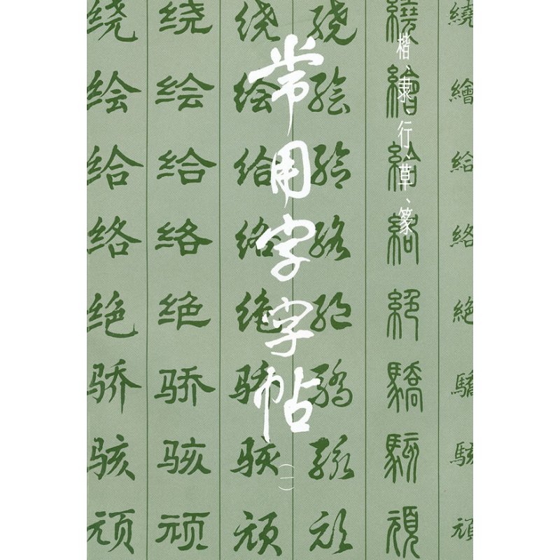 常用字字帖 (一)
