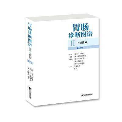 胃肠诊断图谱 下消化道 日 胃肠编委会著 令狐恩强韩英译著 摘要书评在线阅读 苏宁易购图书